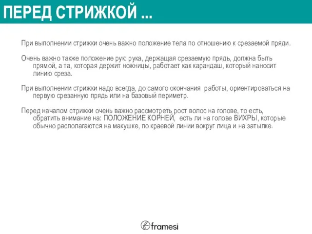 ПЕРЕД СТРИЖКОЙ ... При выполнении стрижки очень важно положение тела по