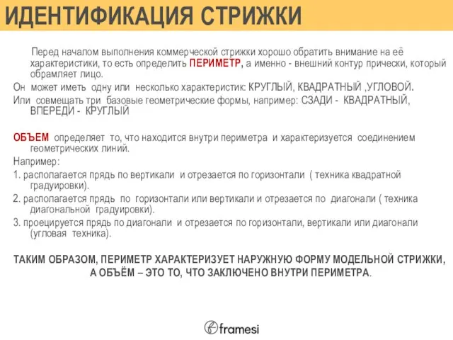 ИДЕНТИФИКАЦИЯ СТРИЖКИ Перед началом выполнения коммерческой стрижки хорошо обратить внимание на