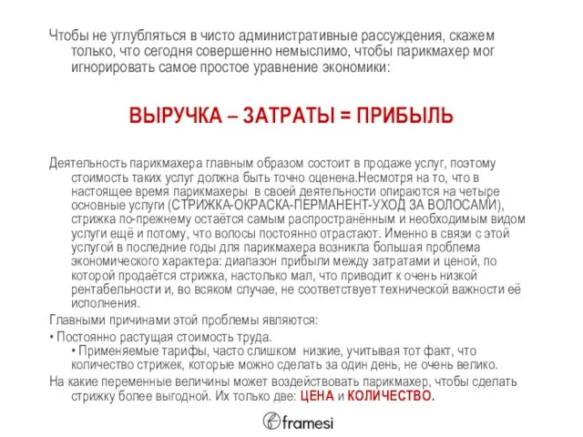 Чтобы не углубляться в чисто административные рассуждения, скажем только, что сегодня