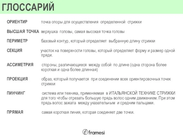 ГЛОССАРИЙ ОРИЕНТИР точка опоры для осуществления определенной стрижки ВЫСШАЯ ТОЧКА верхушка