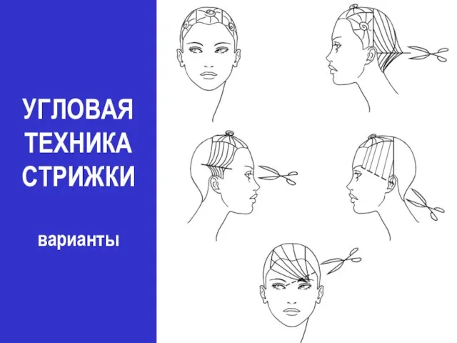 УГЛОВАЯ ТЕХНИКА СТРИЖКИ варианты