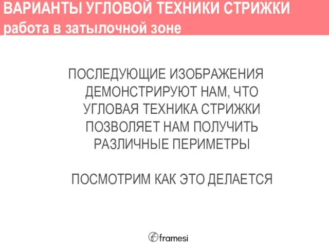 ВАРИАНТЫ УГЛОВОЙ ТЕХНИКИ СТРИЖКИ работа в затылочной зоне ПОСЛЕДУЮЩИЕ ИЗОБРАЖЕНИЯ ДЕМОНСТРИРУЮТ