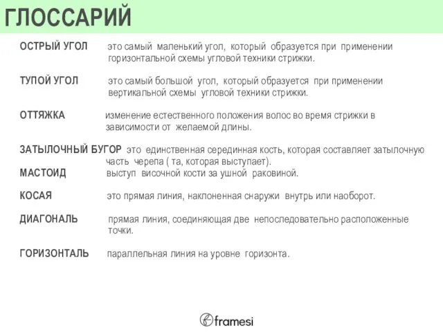 ГЛОССАРИЙ ОСТРЫЙ УГОЛ это самый маленький угол, который образуется при применении