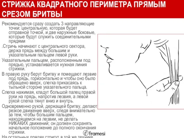 СТРИЖКА КВАДРАТНОГО ПЕРИМЕТРА ПРЯМЫМ СРЕЗОМ БРИТВЫ Рекомендуется сразу создать 3 направляющие