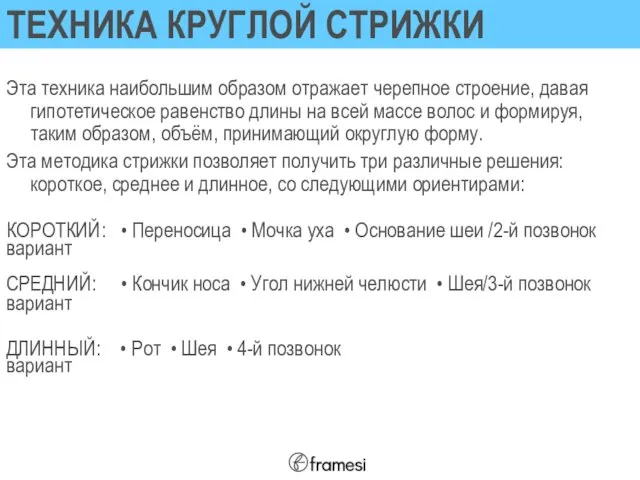 ТЕХНИКА КРУГЛОЙ СТРИЖКИ Эта техника наибольшим образом отражает черепное строение, давая