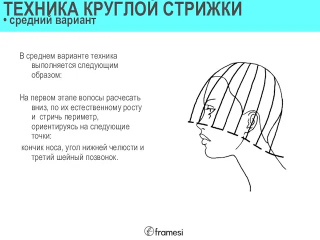 В среднем варианте техника выполняется следующим образом: На первом этапе волосы