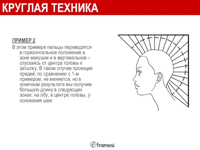 КРУГЛАЯ ТЕХНИКА ПРИМЕР 2 В этом примере пальцы переводятся в горизонтальное