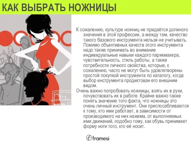 КАК ВЫБРАТЬ НОЖНИЦЫ К сожалению, культуре ножниц не придаётся должного значения