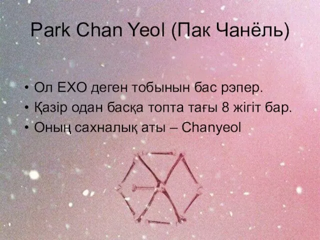 Park Chan Yeol (Пак Чанёль) Ол EXO деген тобынын бас рэпер.