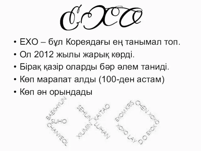 EXO EXO – бұл Кореядағы ең танымал топ. Ол 2012 жылы
