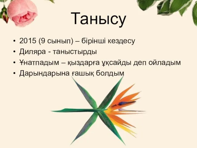 Танысу 2015 (9 сынып) – бірінші кездесу Диляра - таныстырды Ұнатпадым