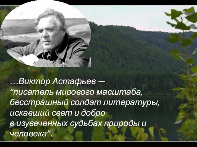 …Виктор Астафьев — “писатель мирового масштаба, бесстрашный солдат литературы, искавший свет