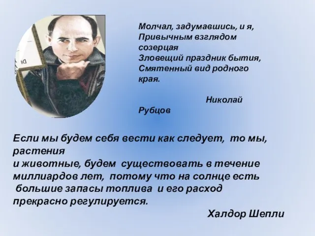 Молчал, задумавшись, и я, Привычным взглядом созерцая Зловещий праздник бытия, Смятенный