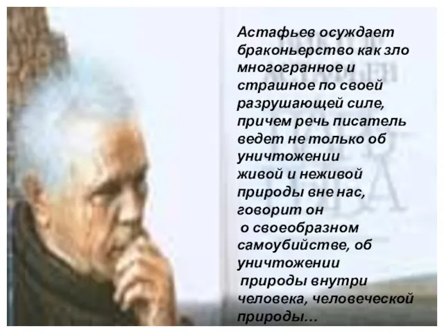 Астафьев осуждает браконьерство как зло многогранное и страшное по своей разрушающей