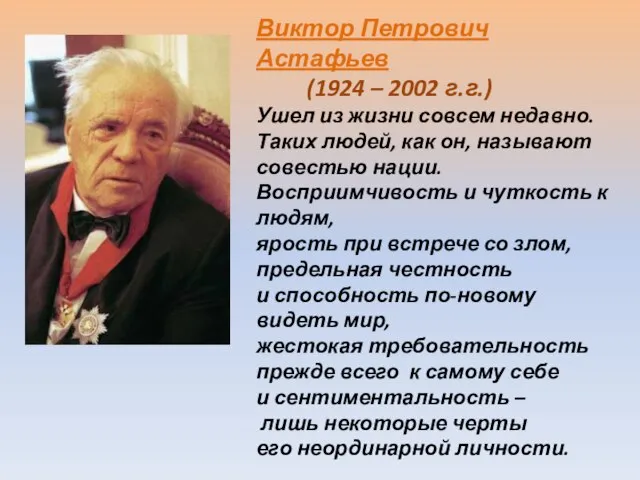 Виктор Петрович Астафьев (1924 – 2002 г.г.) Ушел из жизни совсем