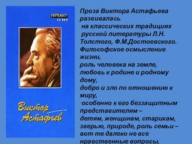 Проза Виктора Астафьева развивалась на классических традициях русской литературы Л.Н.Толстого, Ф.М.Достоевского.