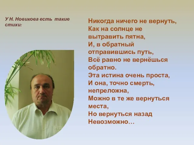 Никогда ничего не вернуть, Как на солнце не вытравить пятна, И,