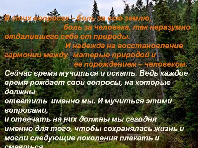 В этих вопросах – боль за всю землю, боль за человека,