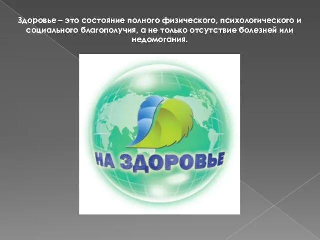 Здоровье – это состояние полного физического, психологического и социального благополучия, а