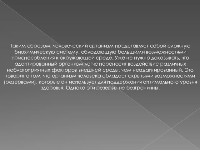 Таким образом, человеческий организм представляет собой сложную биохимическую систему, обладающую большими