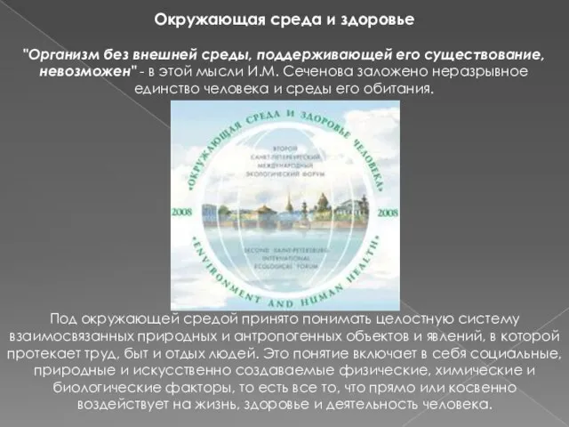 Окружающая среда и здоровье "Организм без внешней среды, поддерживающей его существование,