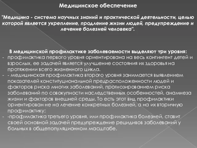 Медицинское обеспечение "Медицина - система научных знаний и практической деятельности, целью