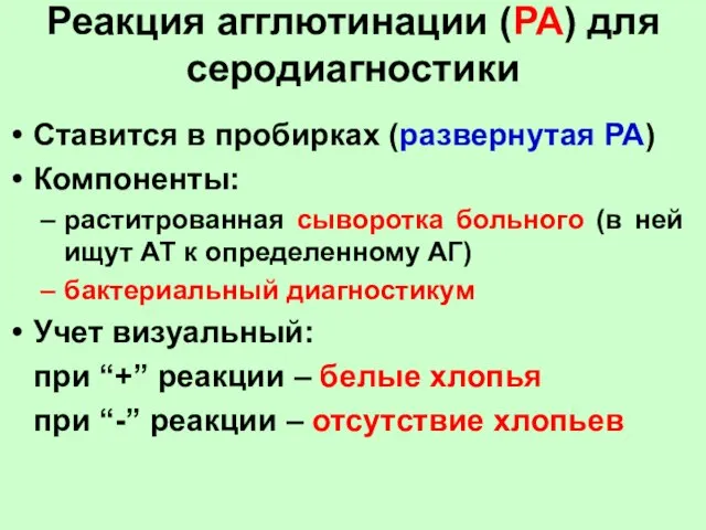 Реакция агглютинации (РА) для серодиагностики Ставится в пробирках (развернутая РА) Компоненты: