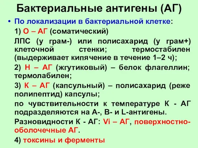 Бактериальные антигены (АГ) По локализации в бактериальной клетке: 1) О –