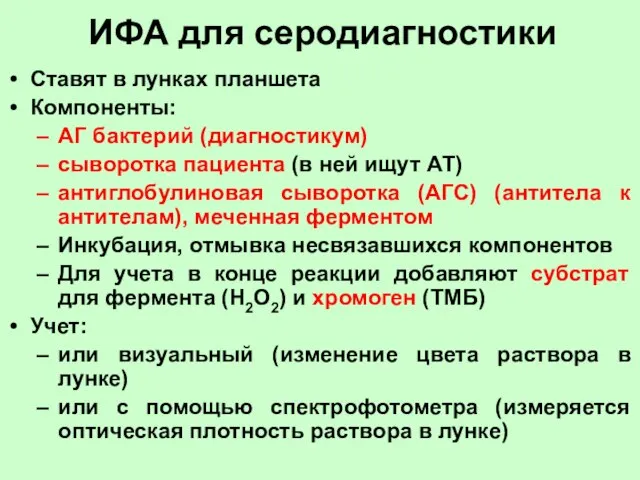 ИФА для серодиагностики Ставят в лунках планшета Компоненты: АГ бактерий (диагностикум)