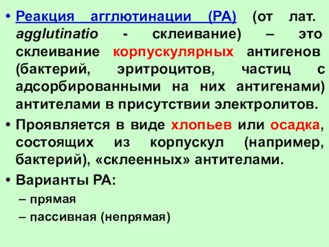 Реакция агглютинации (РА) (от лат. agglutinatio - склеивание) – это склеивание