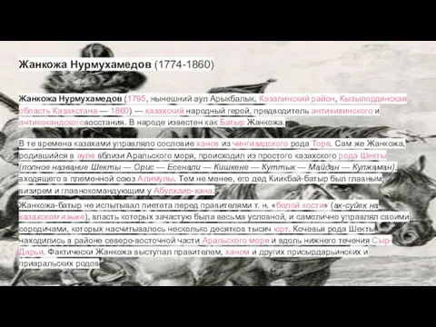 Жанкожа Нурмухамедов (1795, нынешний аул Арыкбалык, Казалинский район, Кызылординская область Казахстана