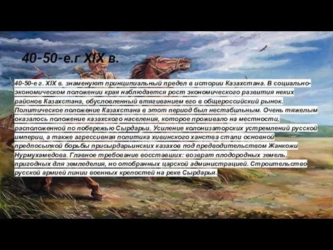 40-50-е г. XIX в. знаменуют принципиальный предел в истории Казахстана. В