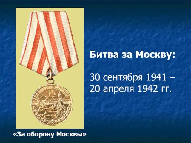 «За оборону Москвы» Битва за Москву: 30 сентября 1941 – 20 апреля 1942 гг.