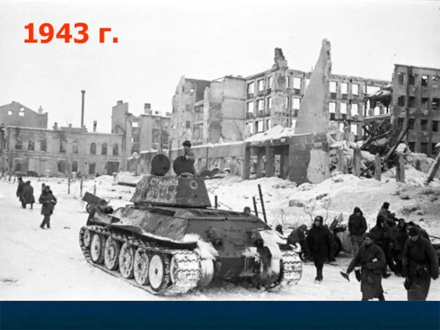 1943 г.