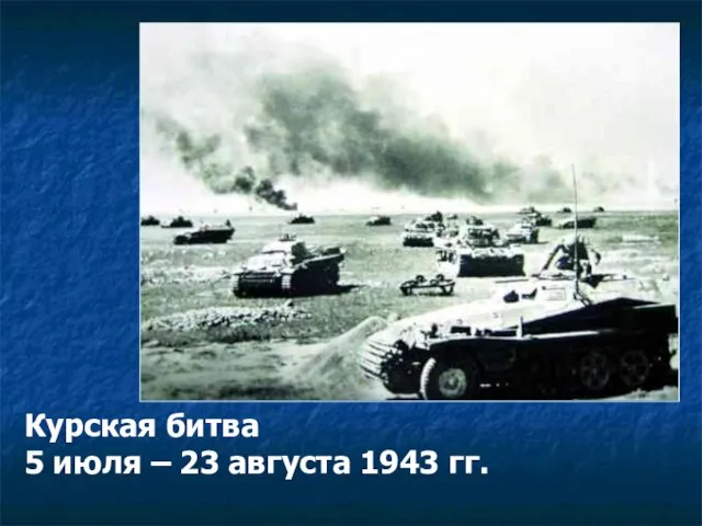Курская битва 5 июля – 23 августа 1943 гг.