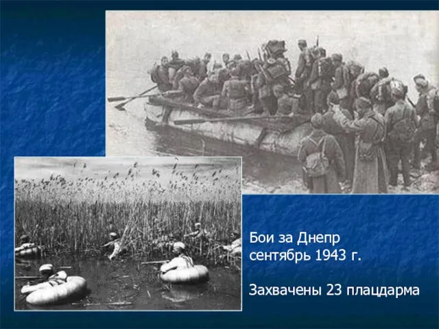 Бои за Днепр сентябрь 1943 г. Захвачены 23 плацдарма