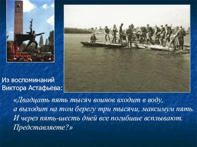 «Двадцать пять тысяч воинов входит в воду, а выходит на том