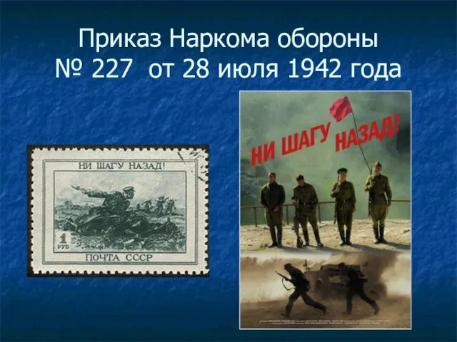 Приказ Наркома обороны № 227 от 28 июля 1942 года