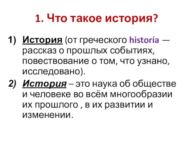 1. Что такое история? История (от греческого historía — рассказ о