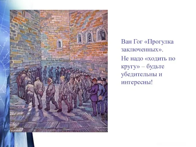 Ван Гог «Прогулка заключенных». Не надо «ходить по кругу» – будьте убедительны и интересны!