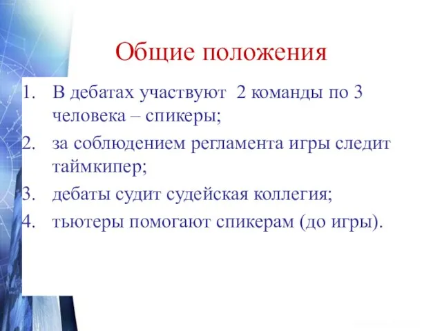 Общие положения В дебатах участвуют 2 команды по 3 человека –