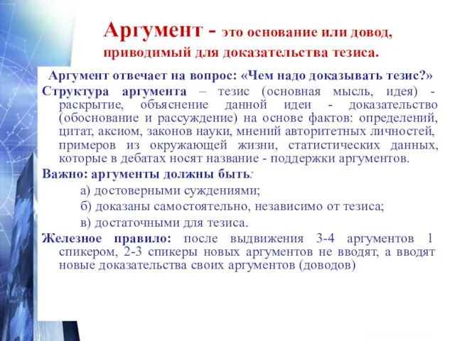 Аргумент отвечает на вопрос: «Чем надо доказывать тезис?» Структура аргумента –