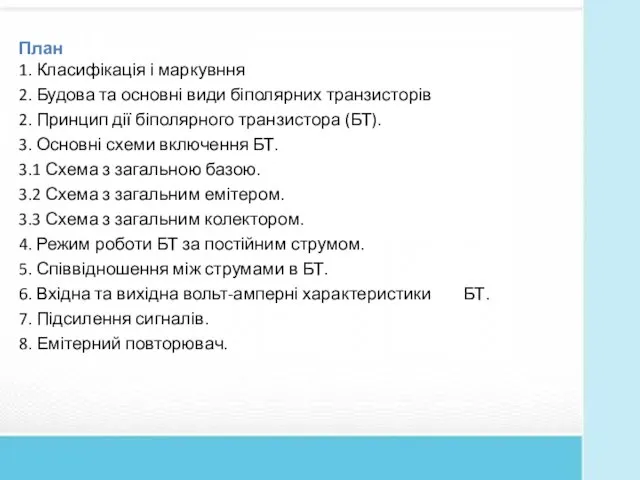 План 1. Класифікація і маркувння 2. Будова та основні види біполярних