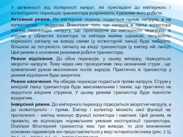 У залежності від полярності напруг, які прикладені до емітерного і колекторного