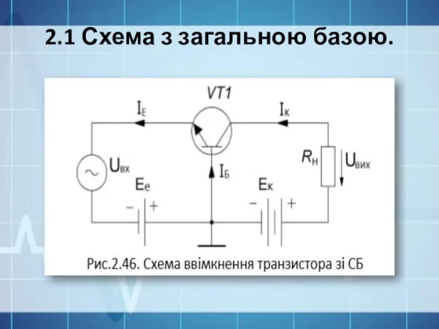 2.1 Схема з загальною базою.