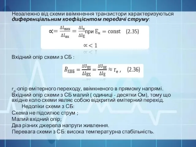 Незалежно від схеми ввімкнення транзистори характеризуються диференціальним коефіцієнтом передачі струму: Вхідний