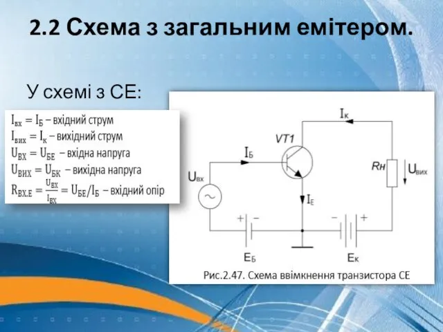 2.2 Схема з загальним емітером. У схемі з СЕ: