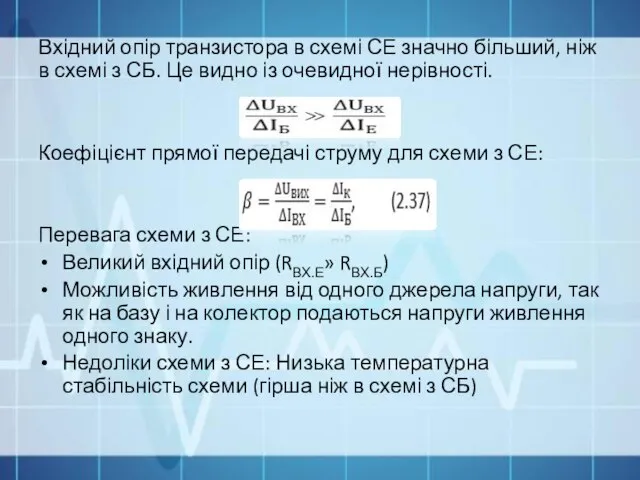 Вхідний опір транзистора в схемі СЕ значно більший, ніж в схемі