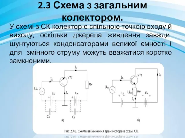 2.3 Схема з загальним колектором. У схемі з СК колектор є