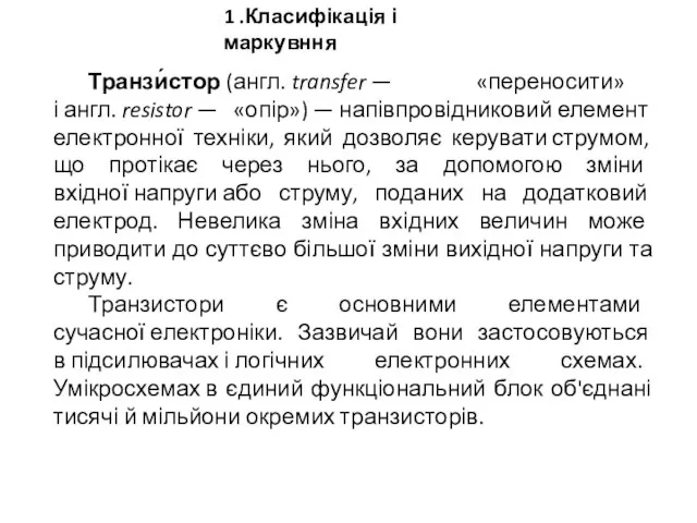 1 .Класифікація і маркувння Транзи́стор (англ. transfer — «переносити» і англ.